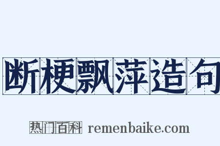 断梗飘萍造句是什么意思的图片